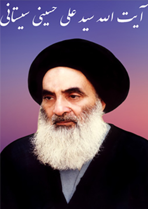 رساله آيت الله العظمى سیستانی