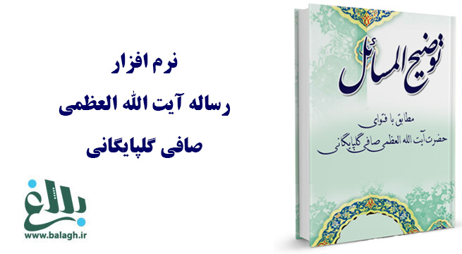 رساله توضیح المسائل آیت الله العظمی صافی گلپایگانی