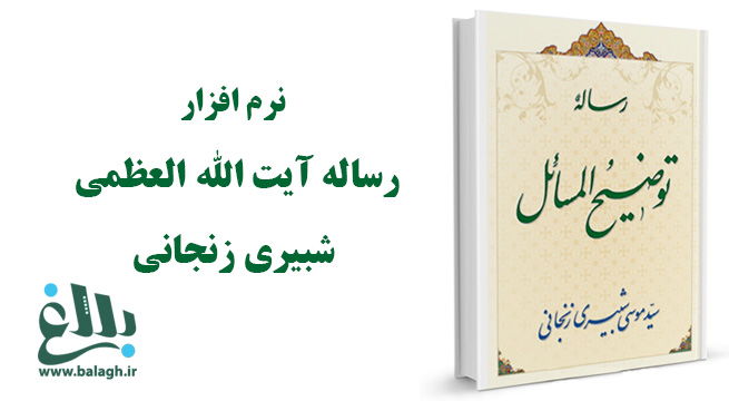 رساله توضیح المسائل آیت الله العظمی شبیری زنجانی