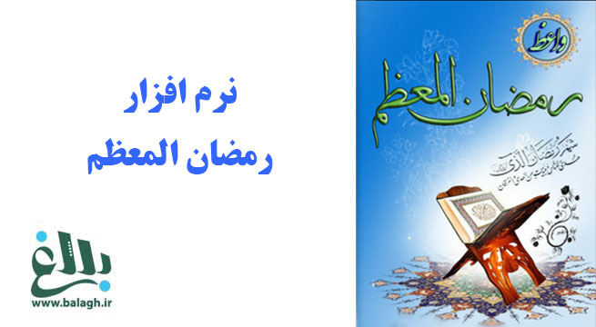 نرم افزار رمضان المعظم