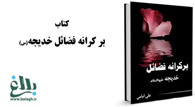 بر کرانه فضائل خدیجه سلام الله علیها