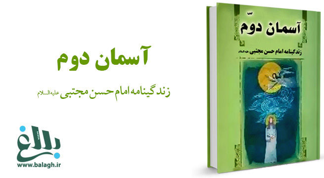 آسمان دوم (زندگی نامه امام حسن مجتبی علیه السلام ) 