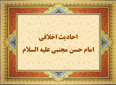 احادیث اخلاقی امام حسن مجتبی(ع)