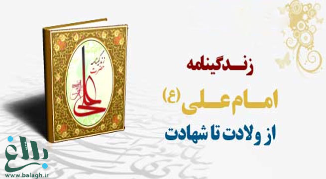 کتاب زندگی نامه امام علی(ع)