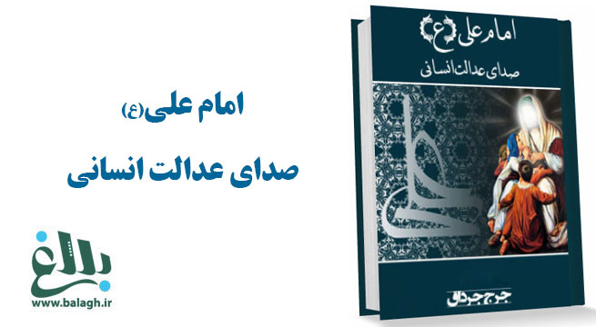 کتاب امام علی (ع) صدای عدالت انسانی 