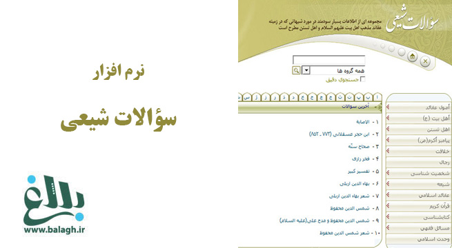 نرم افزار سوالات شیعی 