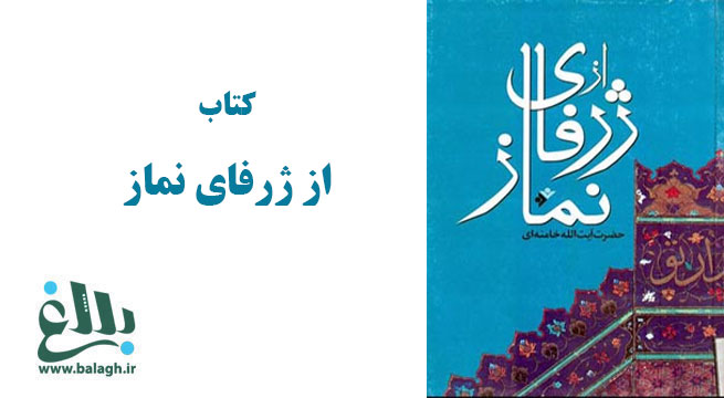 کتاب الكترونيك از ژرفای نماز 