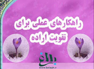 راهکارهای عملی برای تقویت اراده