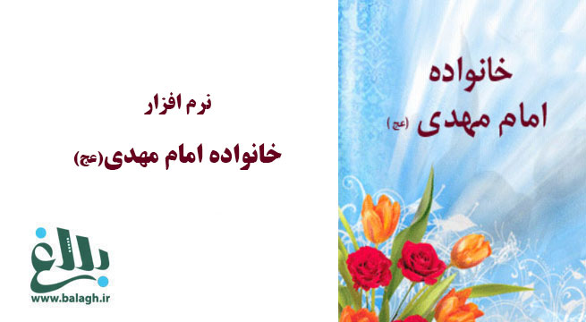 نرم افزار خانواده امام مهدی (عج)
