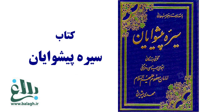 کتاب سیره پیشوایان