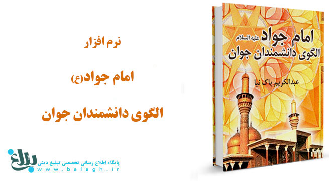 امام جواد(ع)الگوی دانشمندان جوان