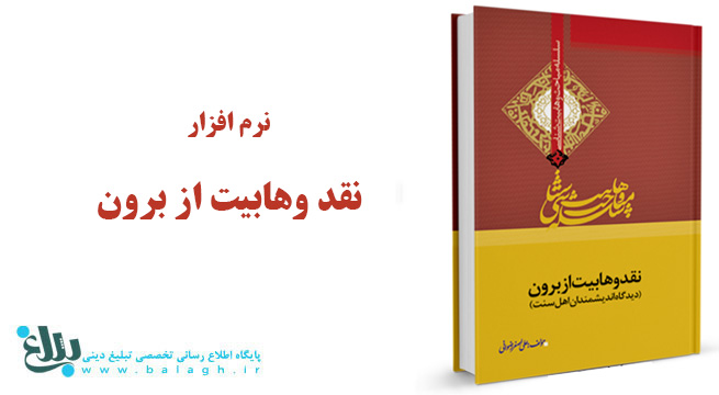 نرم افزار نقد وهابیت از برون