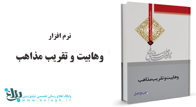 نرم افزار وهابیت و تقریب مذاهب