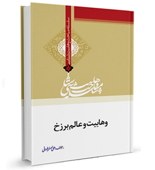 نرم افزار وهابیت و عالم برزخ