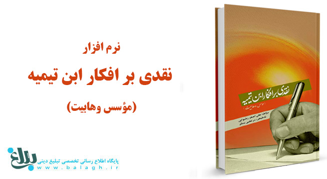 نرم افزار نقدی بر افکار ابن تیمیه (مؤسس وهابیت)