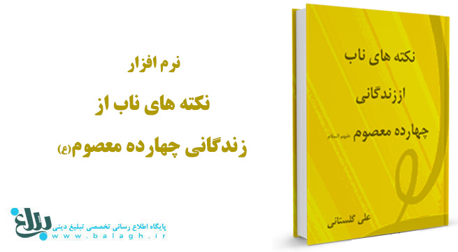 نرم افزار نکته های ناب از زندگانی چهارده معصوم(ع)