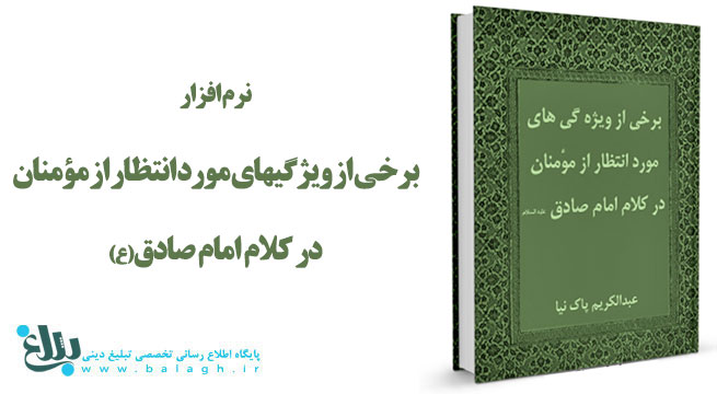 نرم افزار برخی از ویژگی های مورد انتظار از مؤمنان در کلام امام صادق(ع)