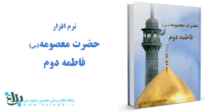 نرم افزار حضرت معصومه سلام الله علیها فاطمه دوم