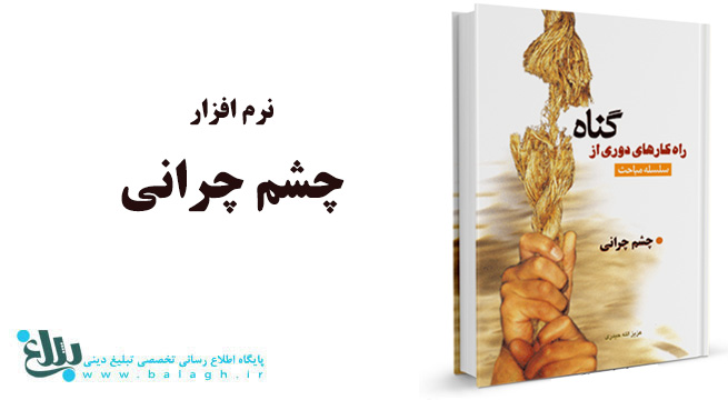نرم افزار چشم چرانی