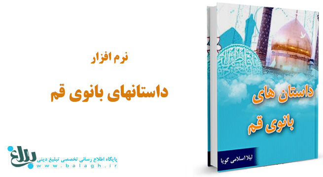 نرم افزار داستان های بانوی قم