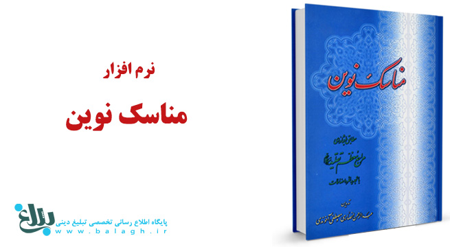 نرم افزار مناسک نوین