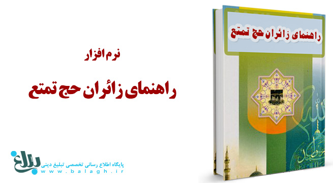 نرم افزار راهنمای زائران حج تمتع