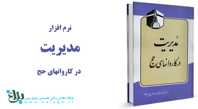 نرم افزار مدیریت در کاروانهای حج