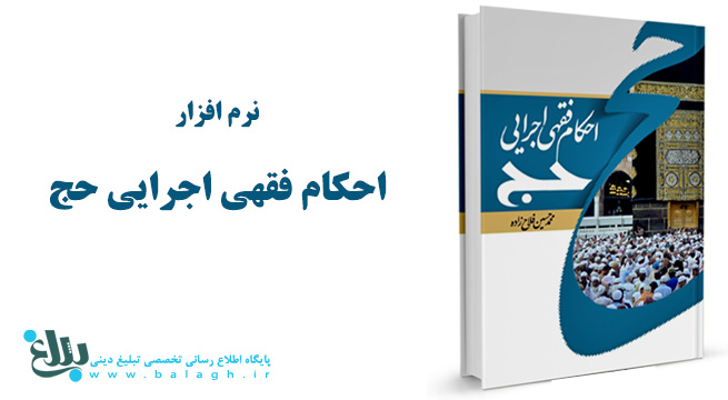 نرم افزار احکام فقهی- اجرایی حج