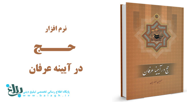 نرم افزار حج در آینه عرفان