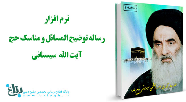 نرم افزار رساله توضیح المسائل و مناسک حج آیت الله سیستانی 