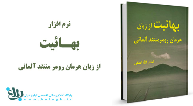 نرم افزار بهائیت از زبان «هرمان رومر» منتقد آلمانی