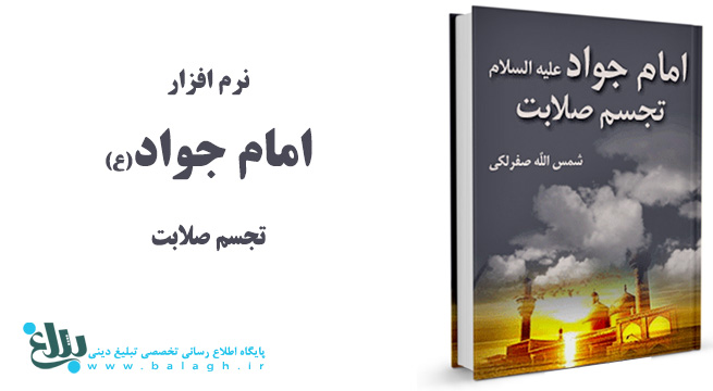 امام جواد(ع) تجسم صلابت