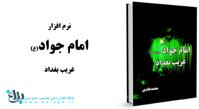 امام جواد علیه السلام غریب بغداد