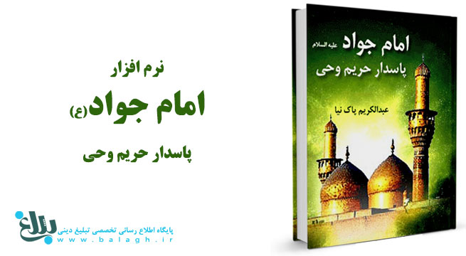  امام جواد علیه السلام پاسدار حریم وحی