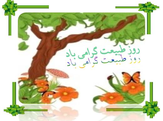 روز طبیعت