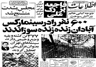 فاجعه آتش‏سوزی سینما رکس آبادان توسط عمال رژیم پهلوی