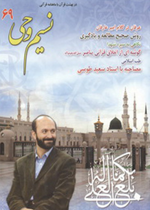  نسیم وحی 