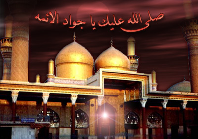 امام جواد علیه السلام