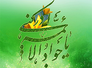 پیامک شهادت امام جواد (ع)