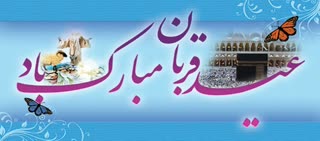 عظمت عید قربان - آیت الله جوادی آملی