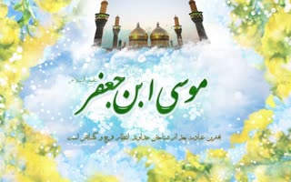 زیارت امام موسی بن جعفر(ع)