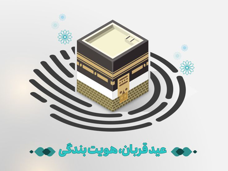 نگاهی به عید قربان از دیدگاه مقام معظم رهبری