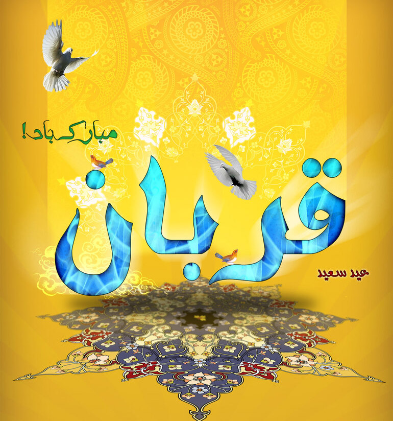 عید قربان در آیات و روایات