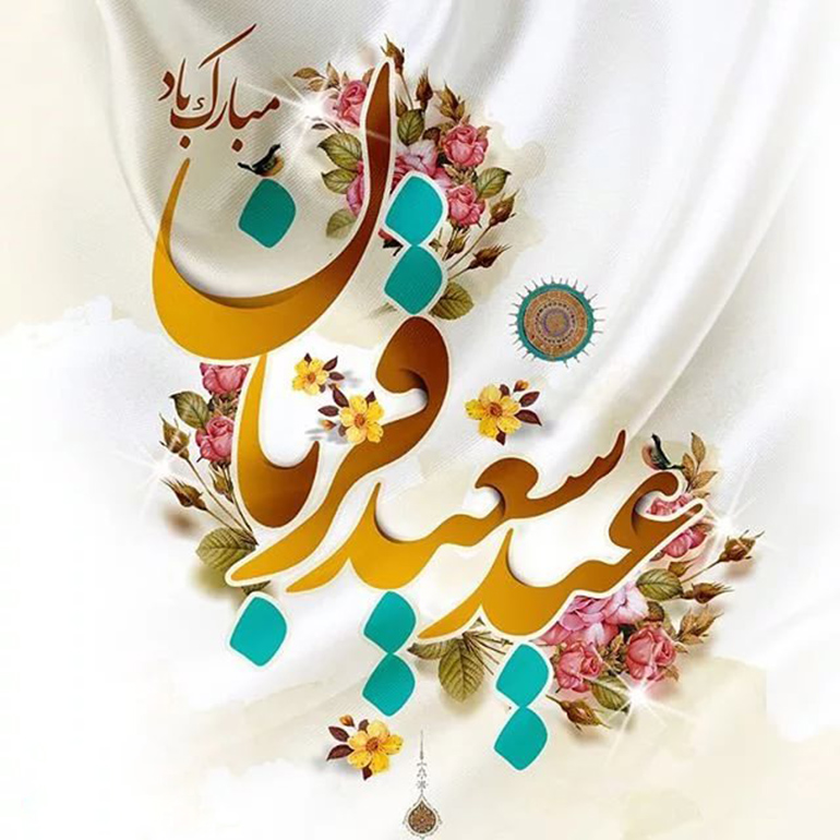 سخنان گهربار امام خمینی (ره) درباره عید سعید قربان