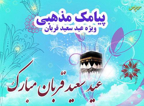 عید قربان