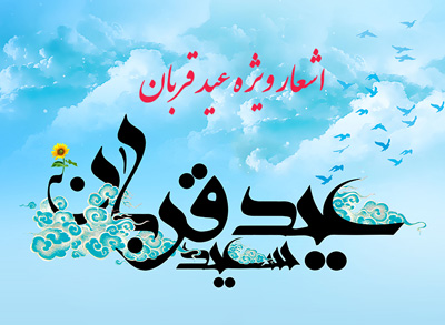 اشعار عید قربان