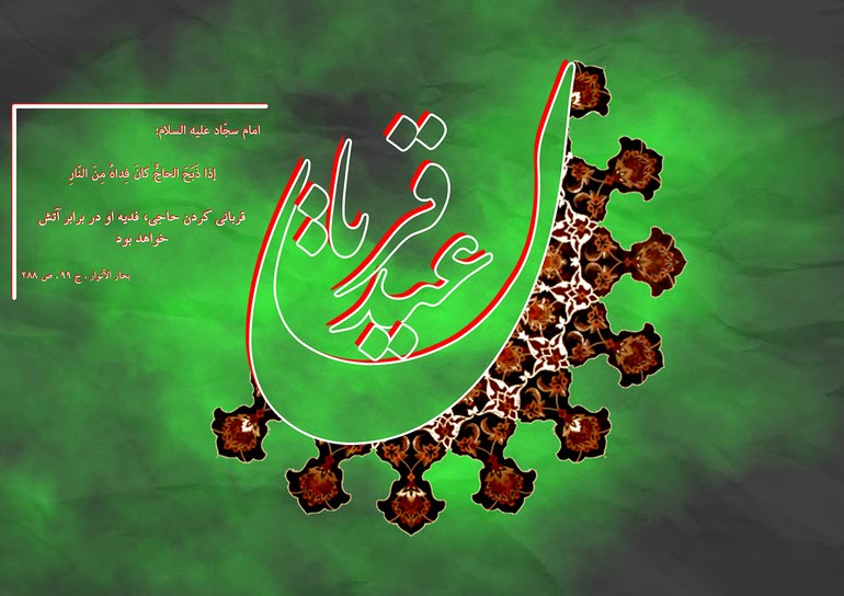 عید قربان