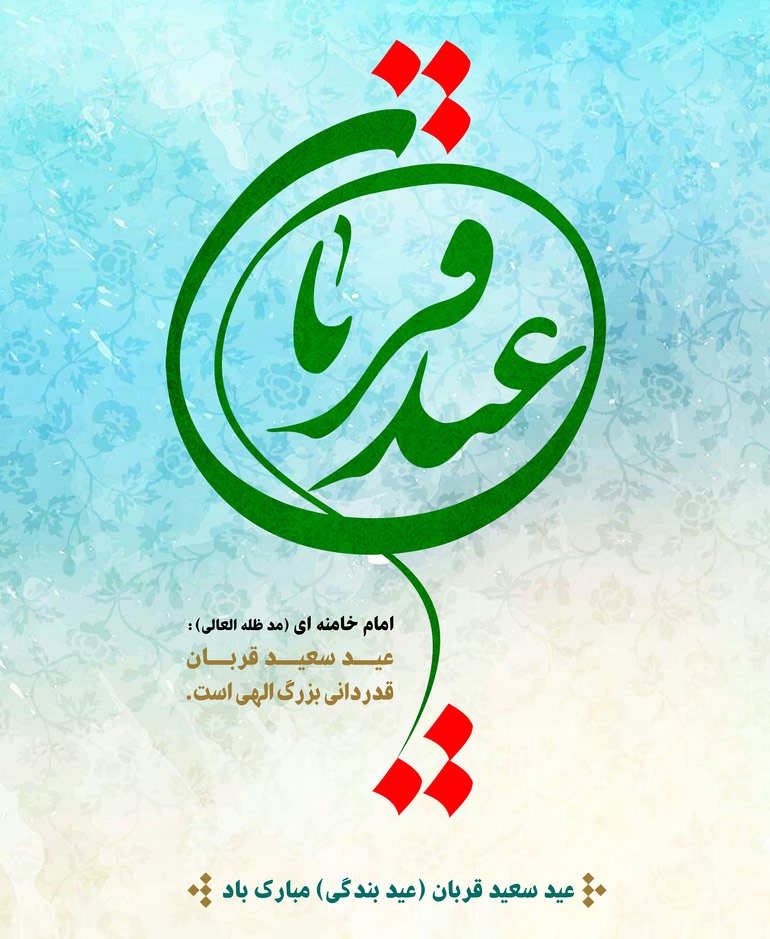 عید قربان