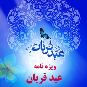 عید قربان