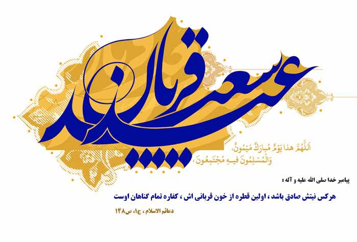 عید قربان 